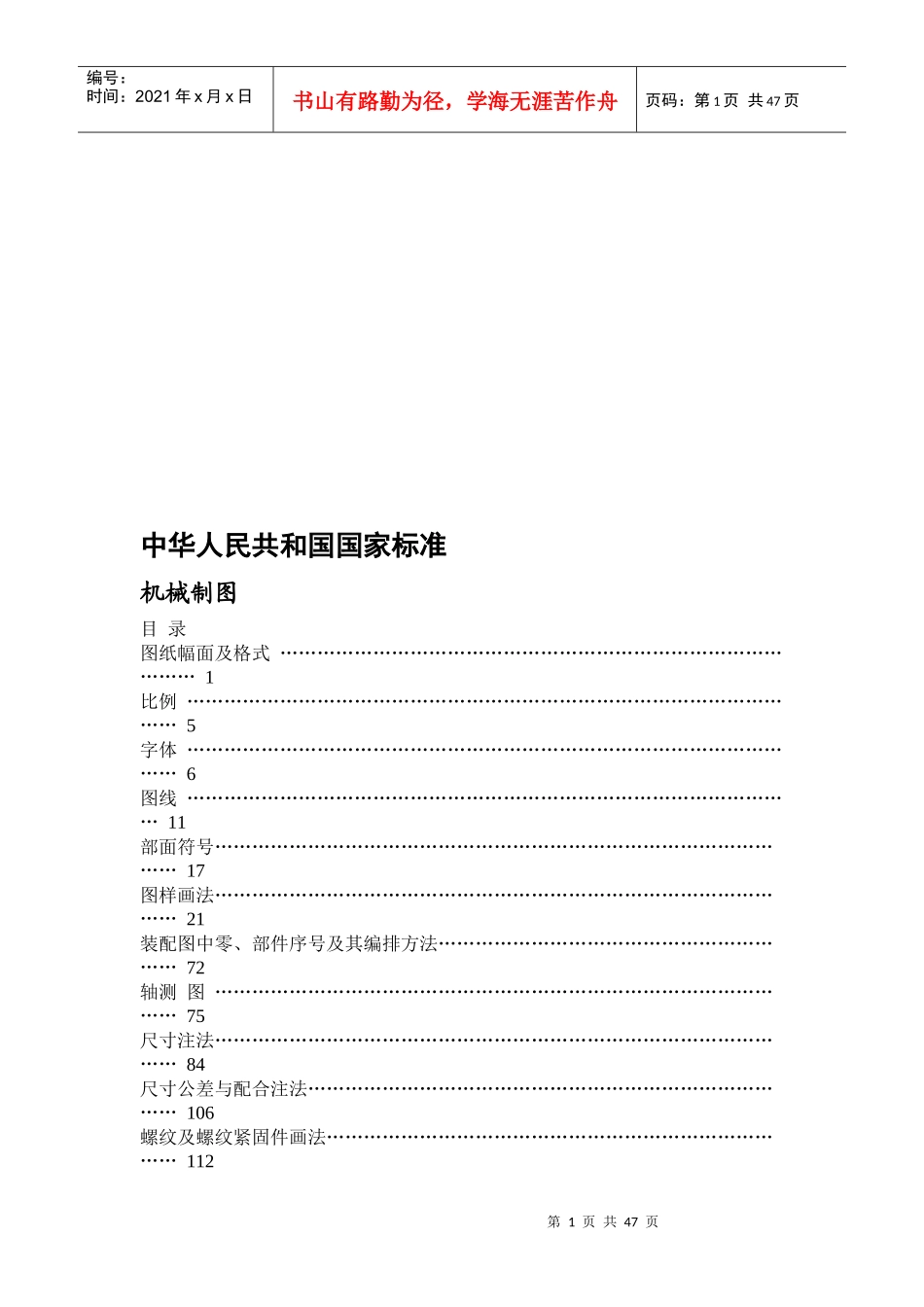 中共国家标准--机械制图_第1页