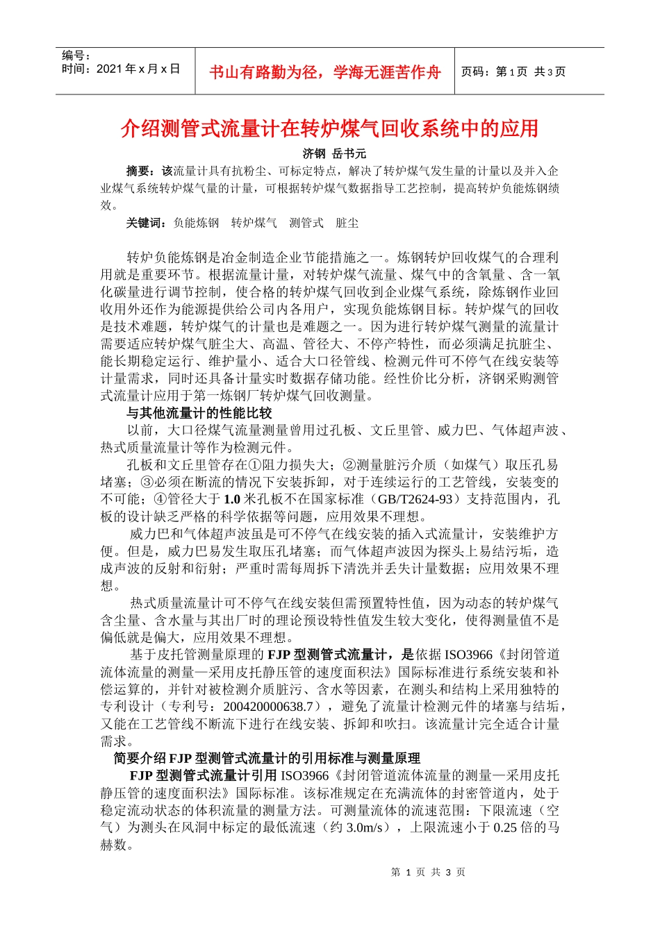 介绍测管式流量计在转炉煤气回收系统中的应用-中国工控网-_第1页