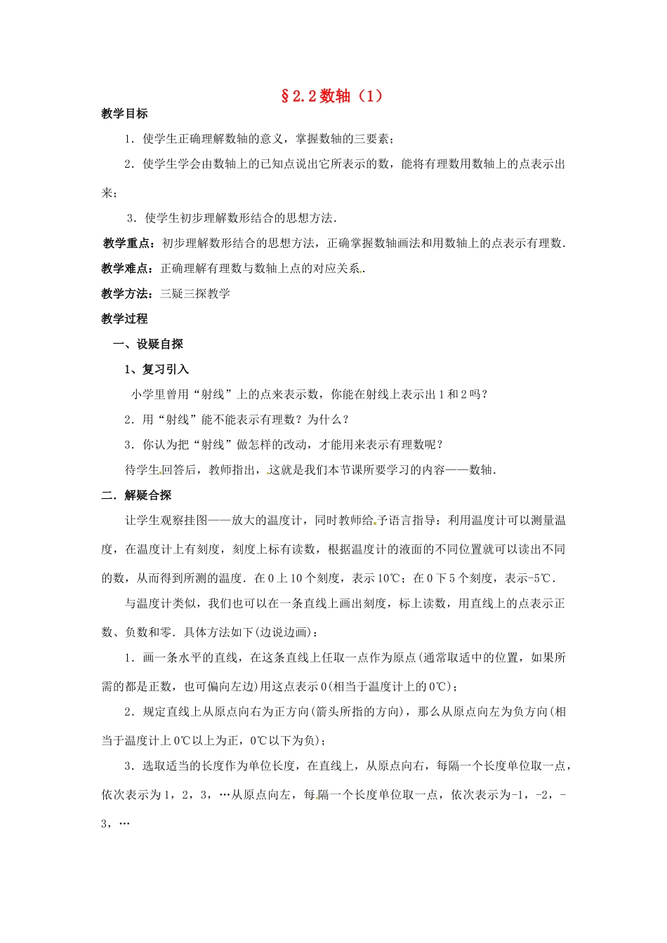 七年级数学上册 第二章 有理数及其预算 2.2 数轴教案（1） 新人教版_第1页