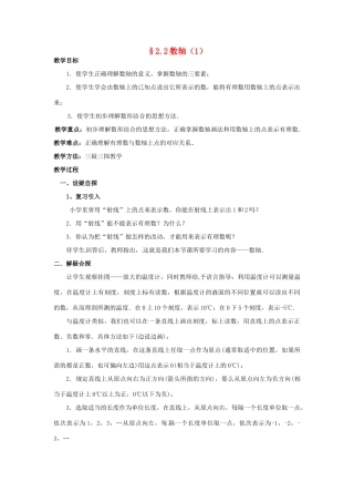 七年级数学上册 第二章 有理数及其预算 2.2 数轴教案（1） 新人教版