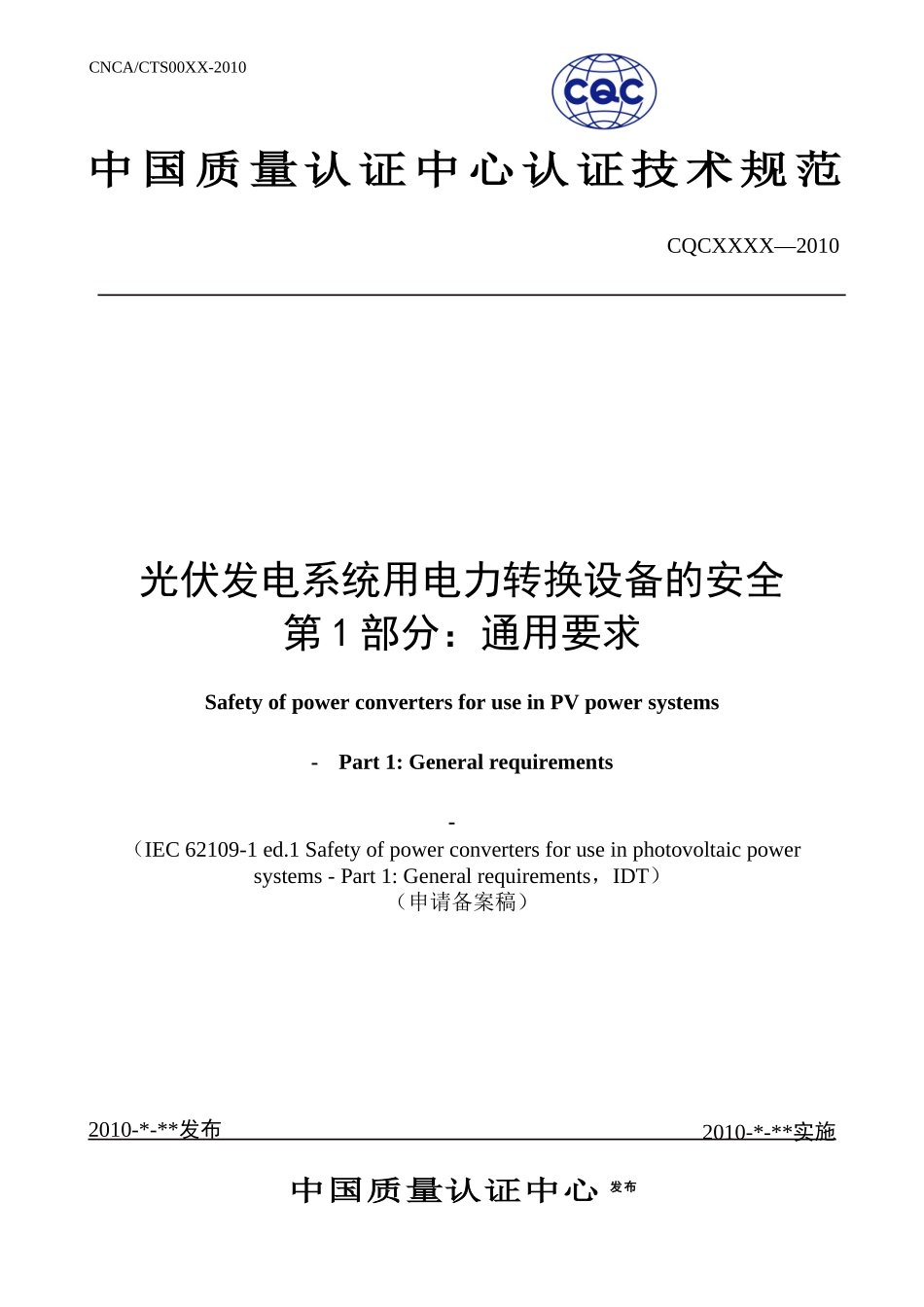 光伏发电系统用电力转换设备的安全第1部分：通用要求》（申请备_第1页