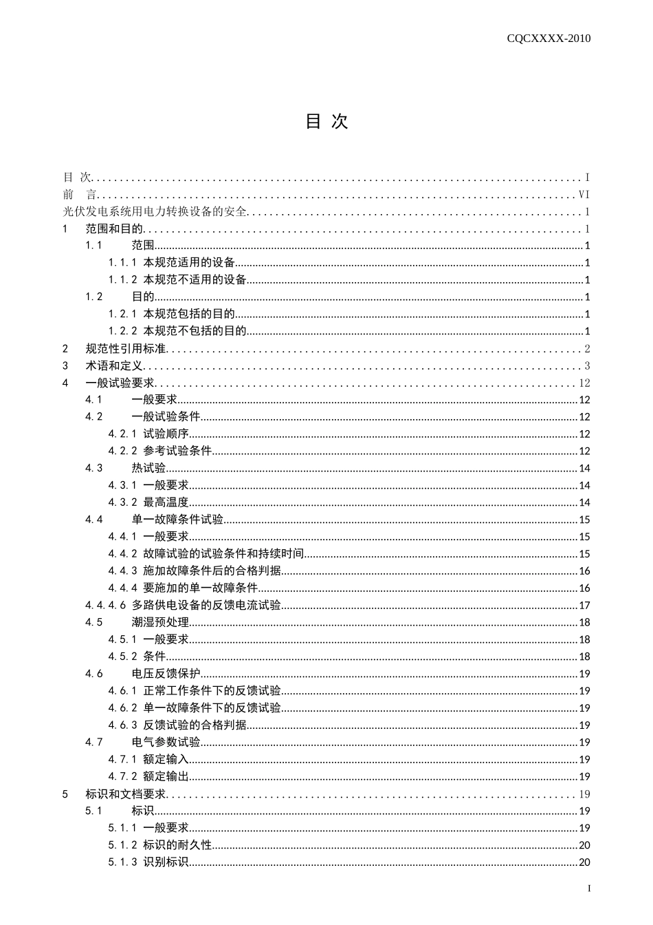 光伏发电系统用电力转换设备的安全第1部分：通用要求》（申请备_第2页