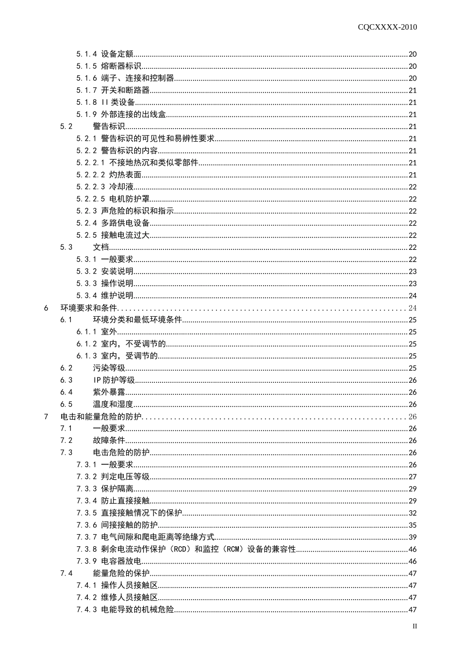 光伏发电系统用电力转换设备的安全第1部分：通用要求》（申请备_第3页