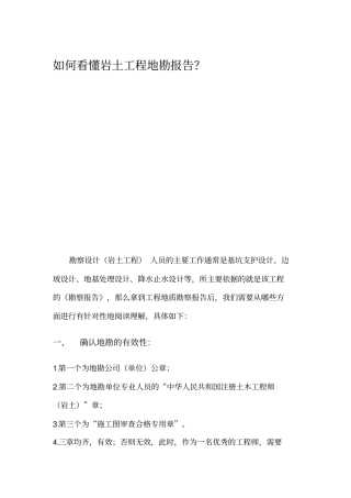 如何看懂岩土工程地勘报告