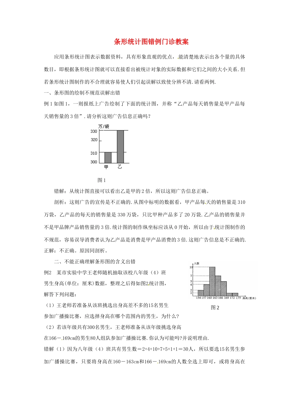 山东省滨州市无棣县埕口中学七年级数学下册 条形统计图错例门诊教案 新人教版_第1页