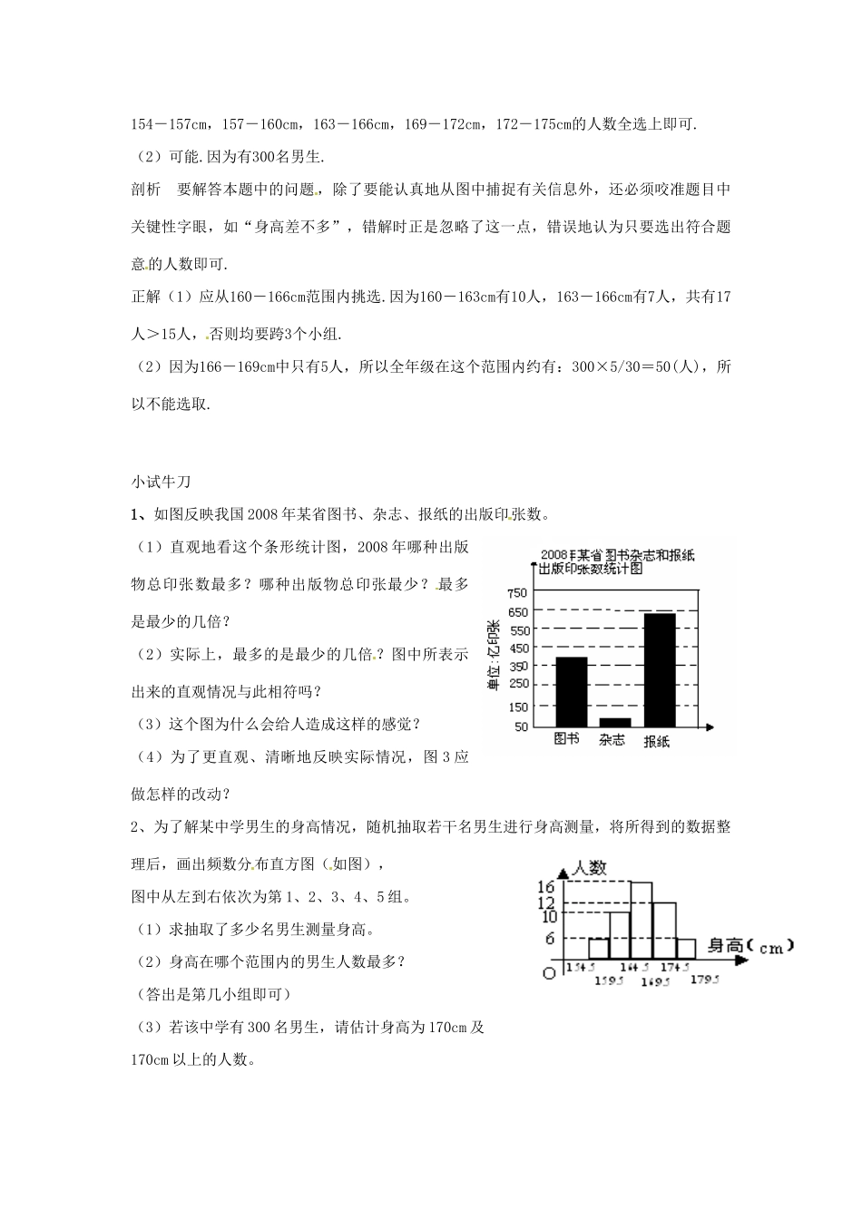 山东省滨州市无棣县埕口中学七年级数学下册 条形统计图错例门诊教案 新人教版_第2页