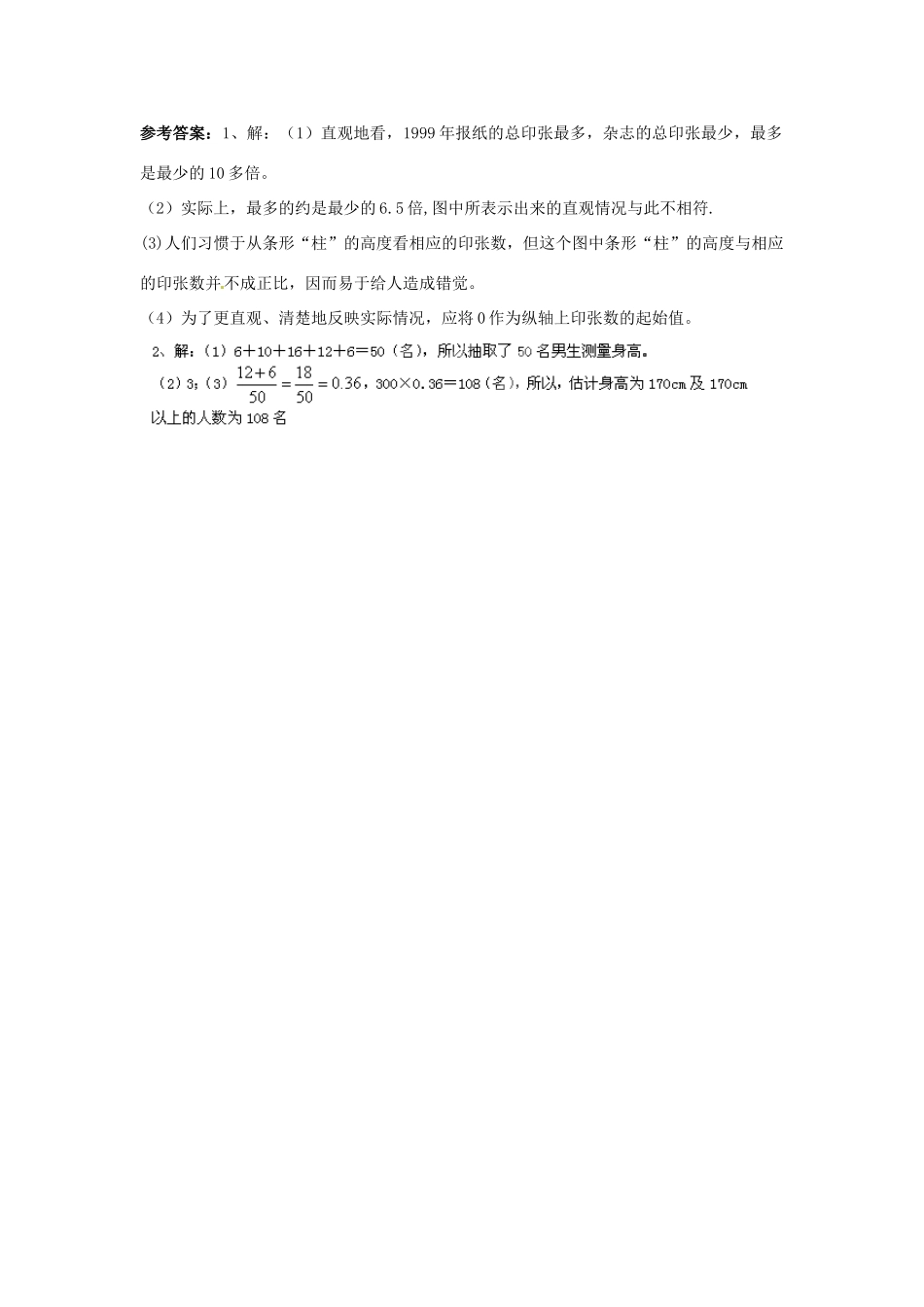 山东省滨州市无棣县埕口中学七年级数学下册 条形统计图错例门诊教案 新人教版_第3页