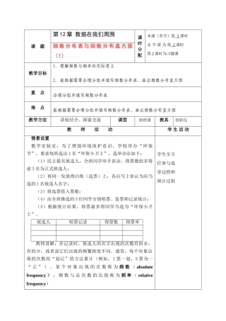 七年级数学下册：12.3频数分布表和频数分布直方图（第1课时）教案（苏科版）