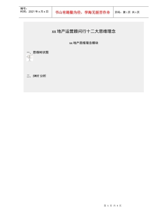 xx地产运营顾问行十二大思维理念doc6(1)