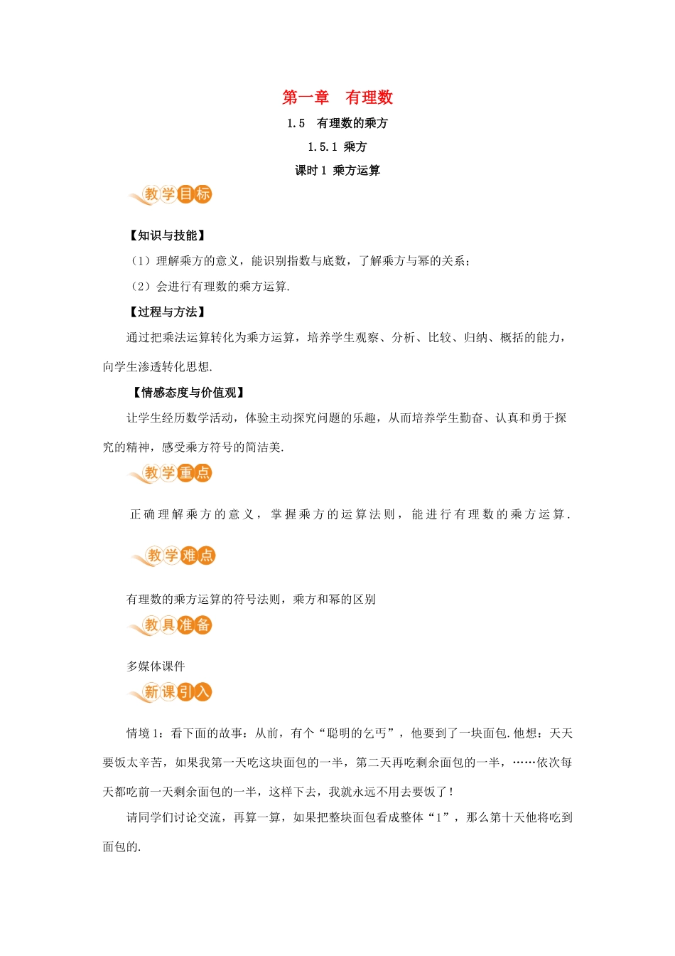 七年级数学上册 第1章 有理数 1.5 有理数的乘方 1.5.1 乘方 课时1 乘方运算教案 （新版）新人教版-（新版）新人教版初中七年级上册数学教案_第1页