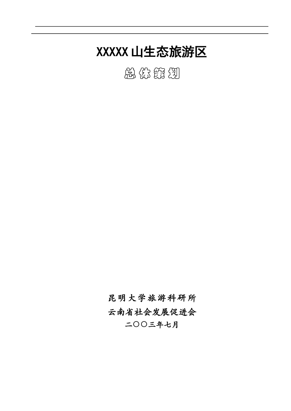 XX山生态旅游区总体策划(1)_第1页