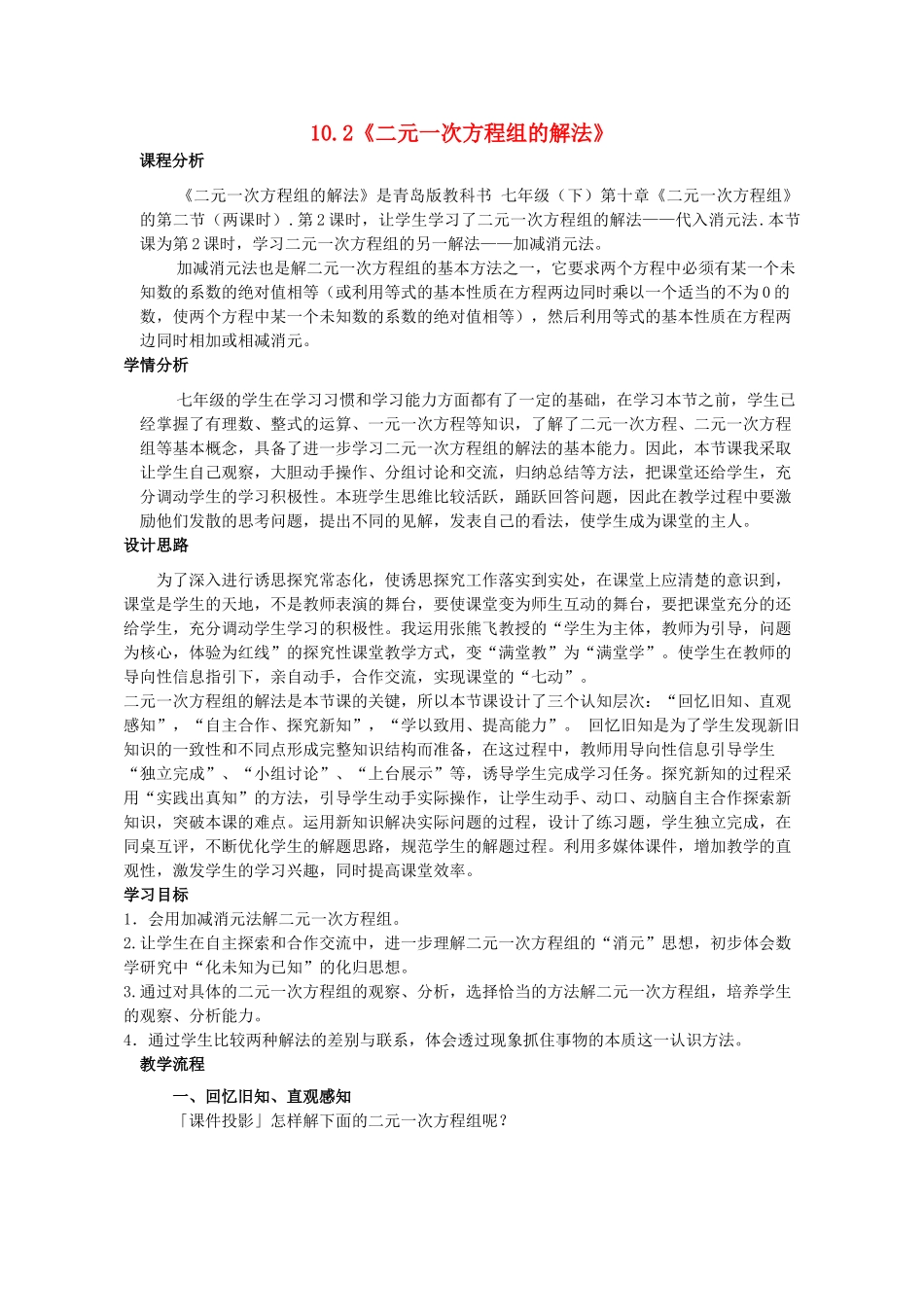 七年级数学下册 10.2 二元一次方程组的解法教学设计 （新版）青岛版-（新版）青岛版初中七年级下册数学教案_第1页
