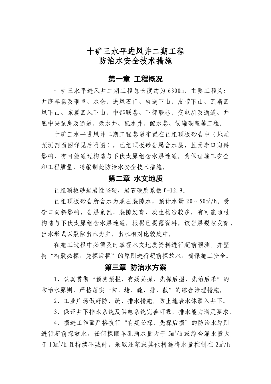 18十矿三水平进风井二期工程防治水安全技术措施_第1页