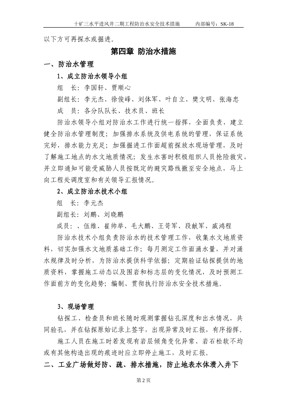 18十矿三水平进风井二期工程防治水安全技术措施_第2页