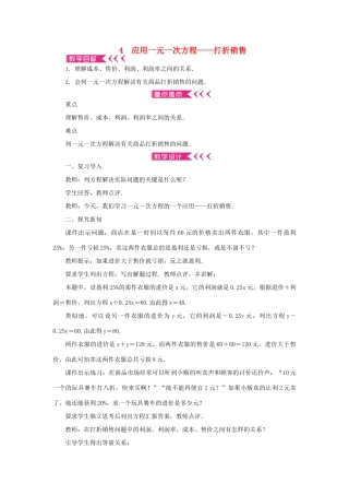 七年级数学上册 第五章 一元一次方程 4 应用一元一次方程——打折销售教案 （新版）北师大版-（新版）北师大版初中七年级上册数学教案