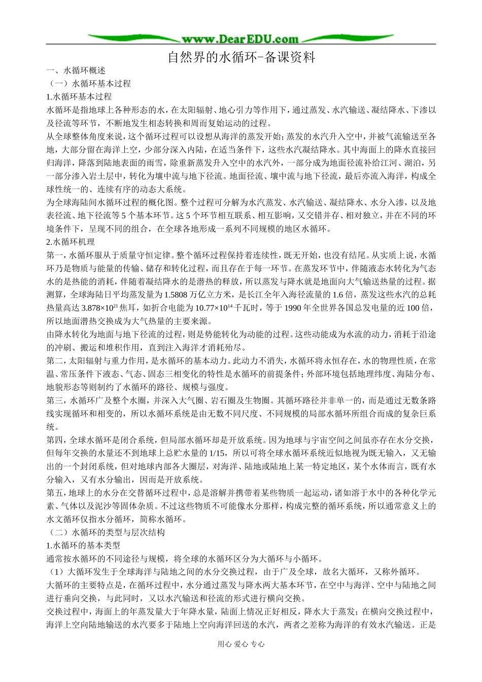 高中地理自然界的水循环备课资料 新课标 人教版 必修1_第1页