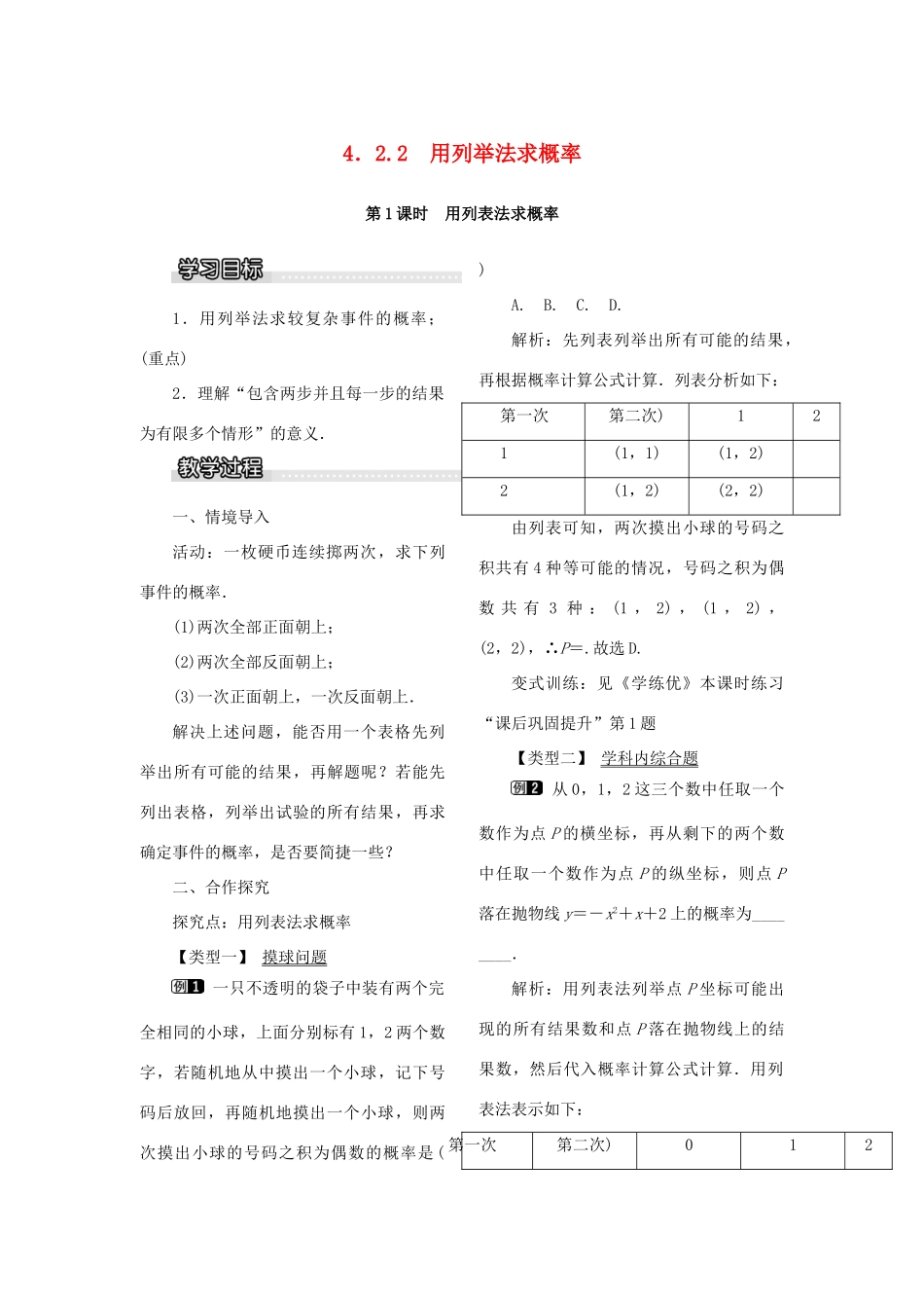 九年级数学下册 4.2 概率及其计算 4.2.2 第1课时 用列表法求概率教案 （新版）湘教版-（新版）湘教版初中九年级下册数学教案_第1页