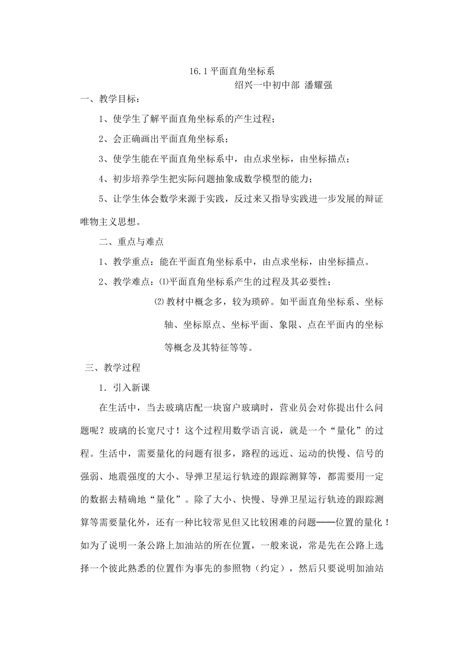 七年级数学平面直角坐标系教案2 鲁教版_第1页