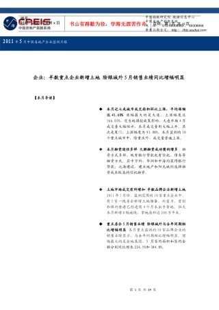 XXXX年5月中国房地产企业监测月报_29页_中指
