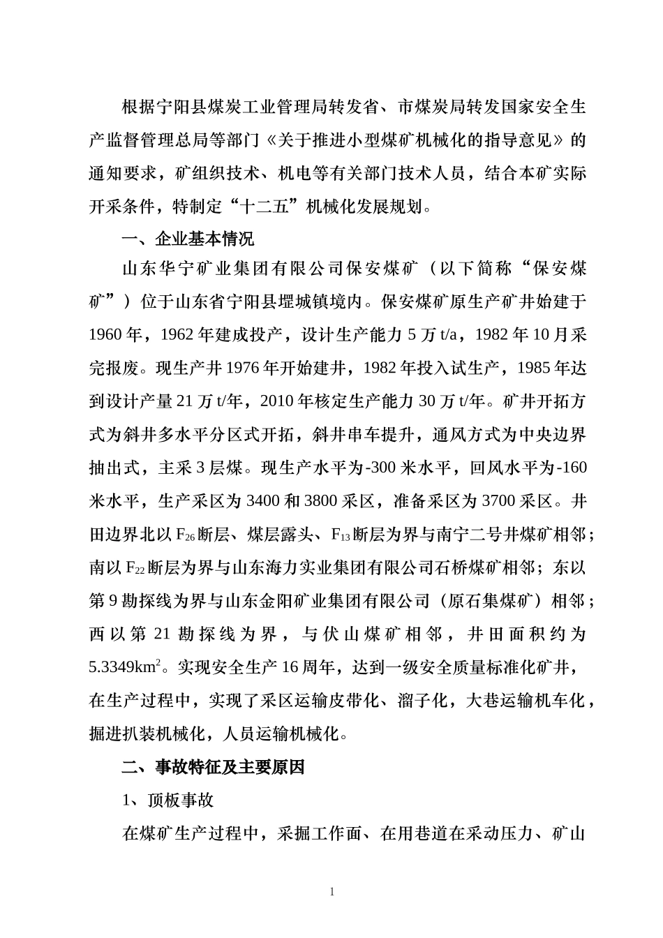 保安煤矿机械化发展规划_第3页