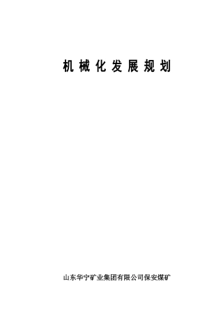 保安煤矿机械化发展规划