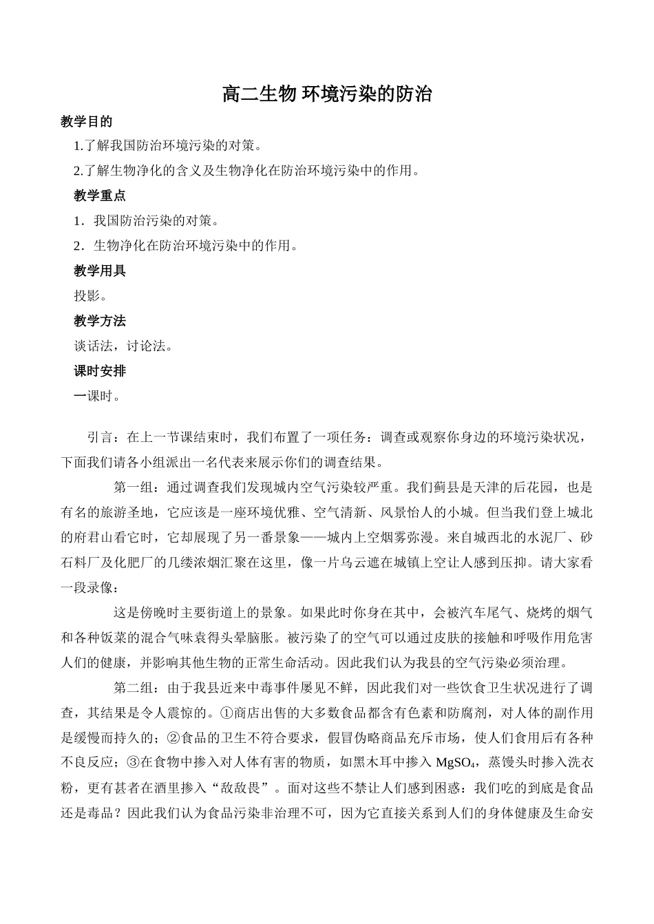 高二生物 环境污染的防治_第1页