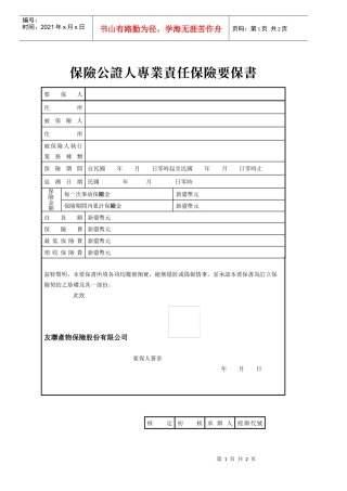 保险公证人专业责任保险要保书