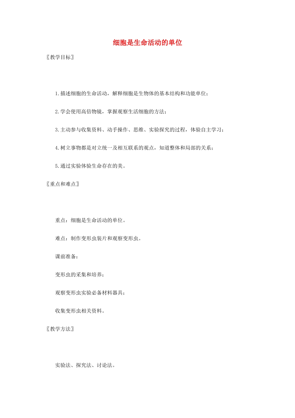 七年级生物上册 第3章第2节 细胞是生命活动的单位精品教案 北师大版_第1页