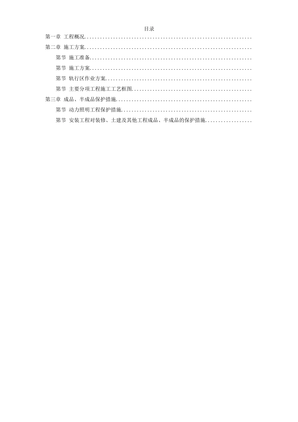 力配电及照明工程施工组织设计方案(DOC57页)_第1页
