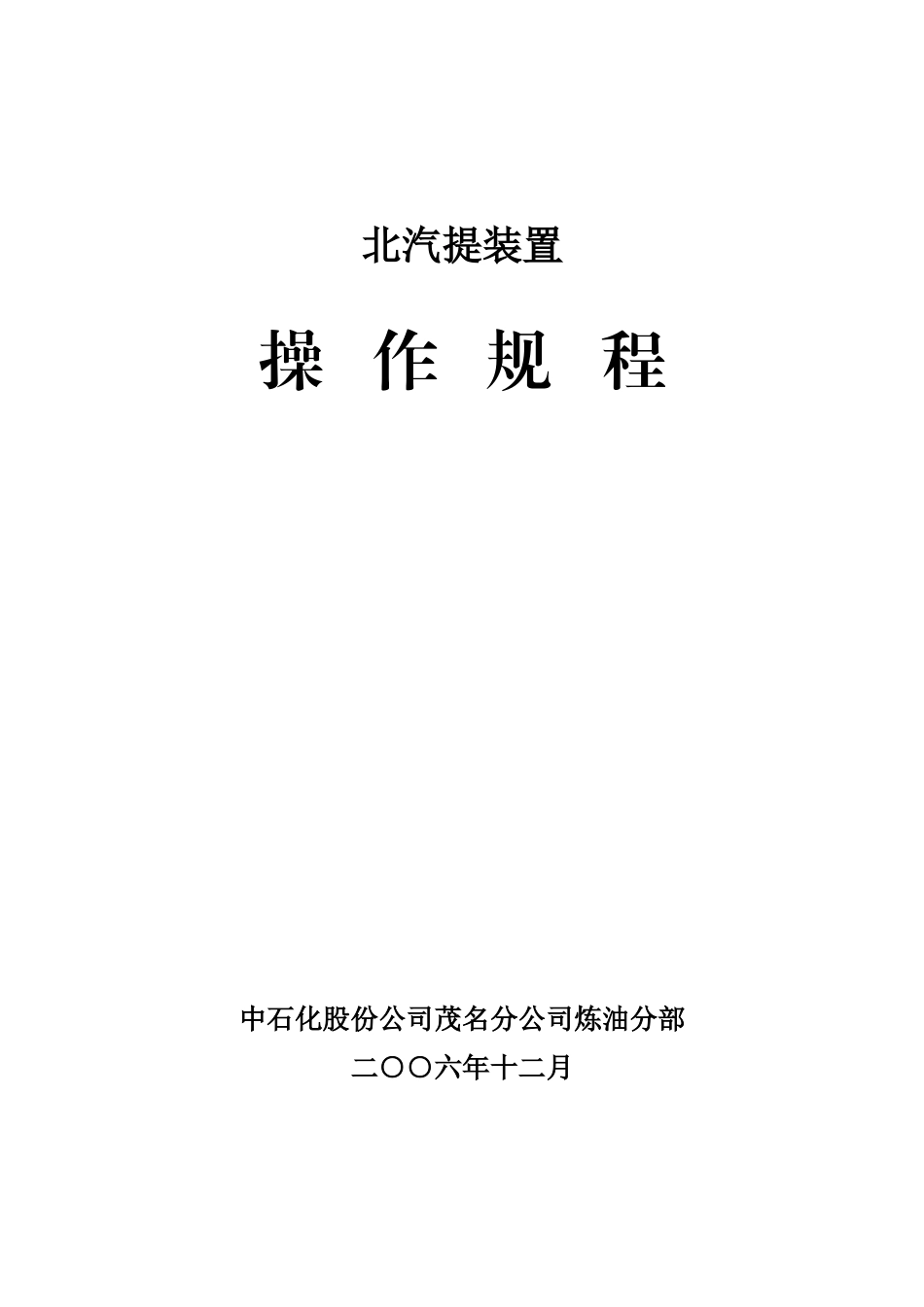 XXXX年版北汽提装置操作规程(印刷厂返回版)_第1页