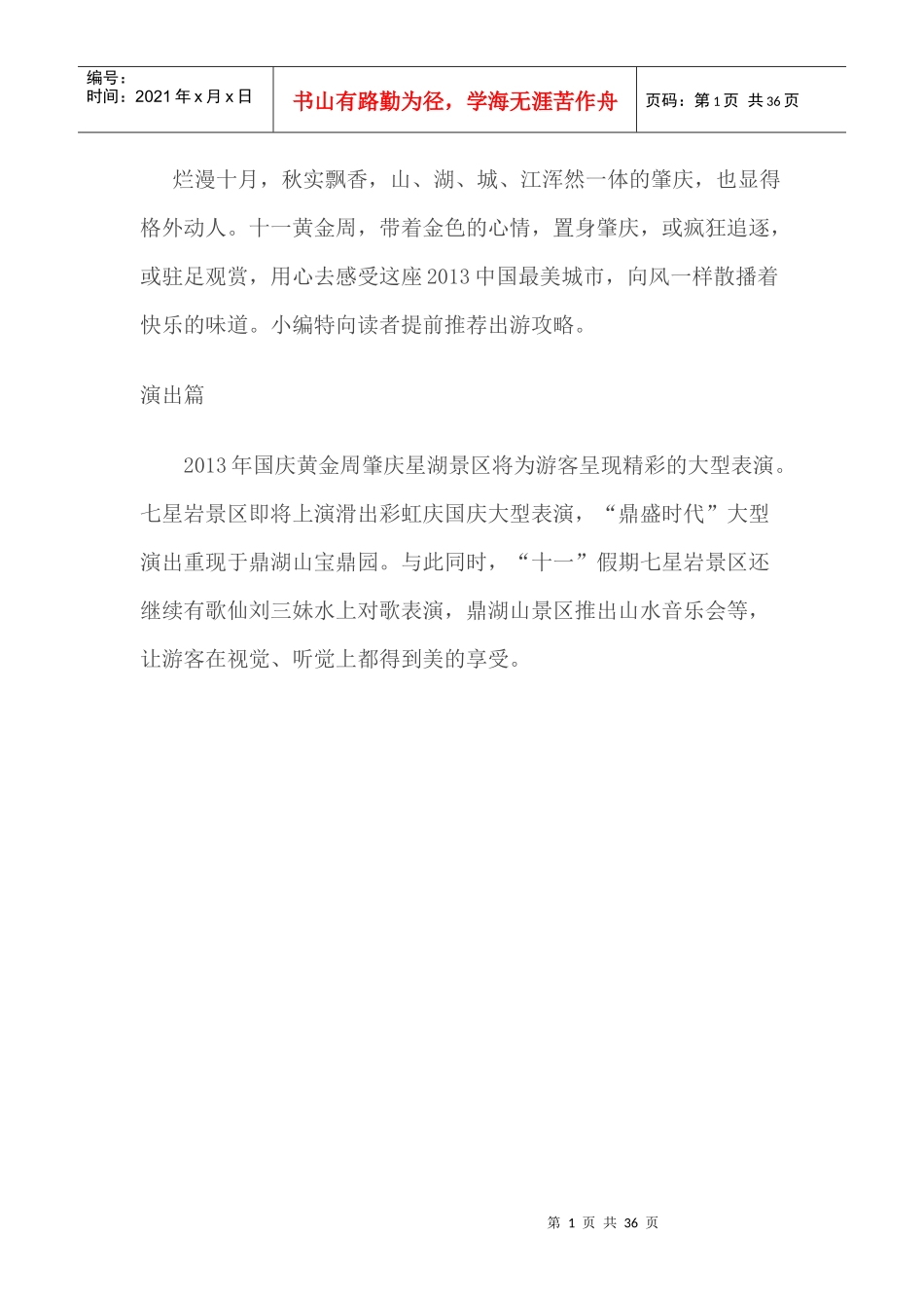 “XXXX最美丽城市”肇庆国庆旅游全攻略_第1页