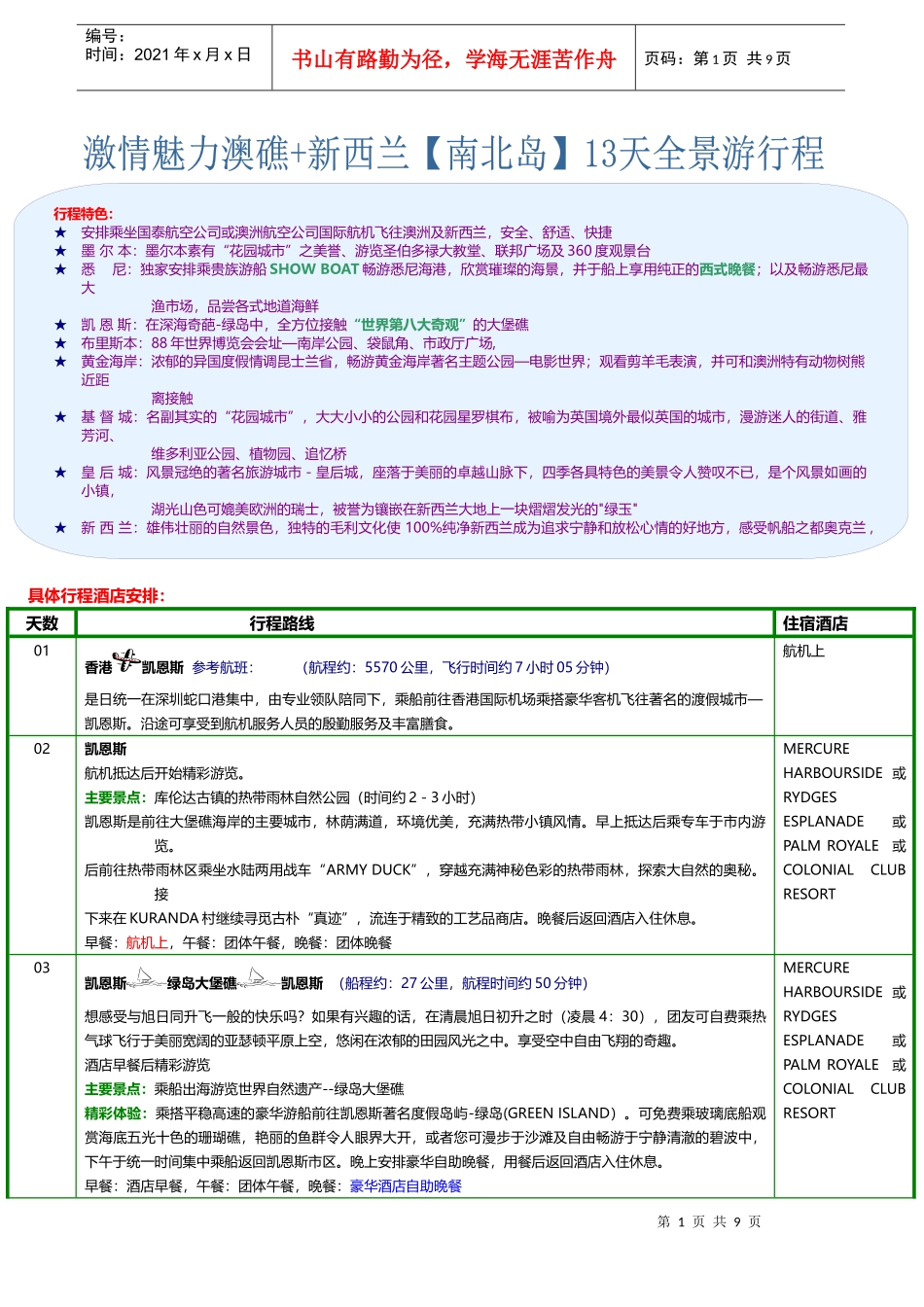 具体行程酒店安排_第1页