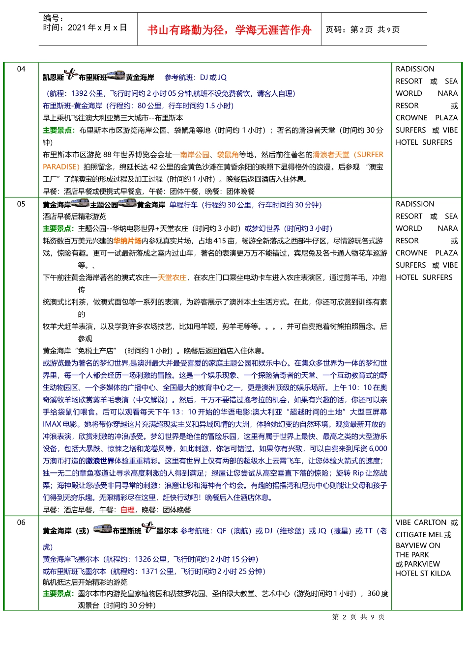 具体行程酒店安排_第2页
