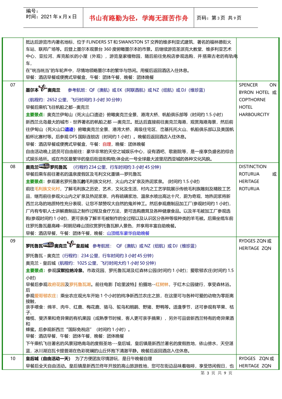 具体行程酒店安排_第3页