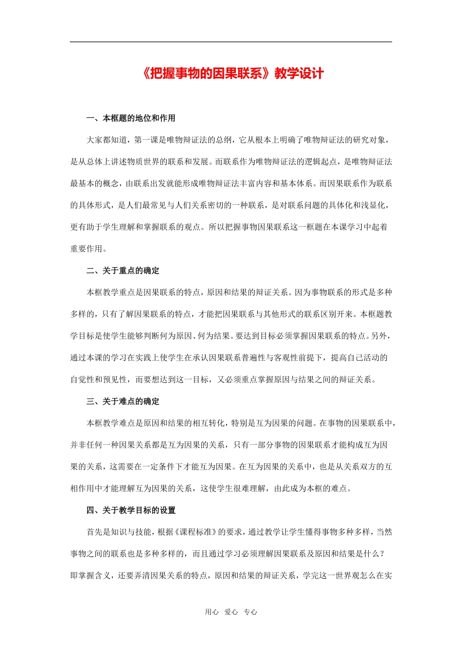 《把握事物的因果联系》教学设计及点评_第1页
