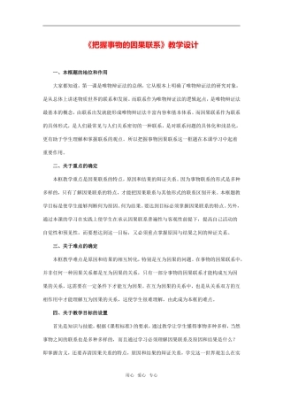 《把握事物的因果联系》教学设计及点评