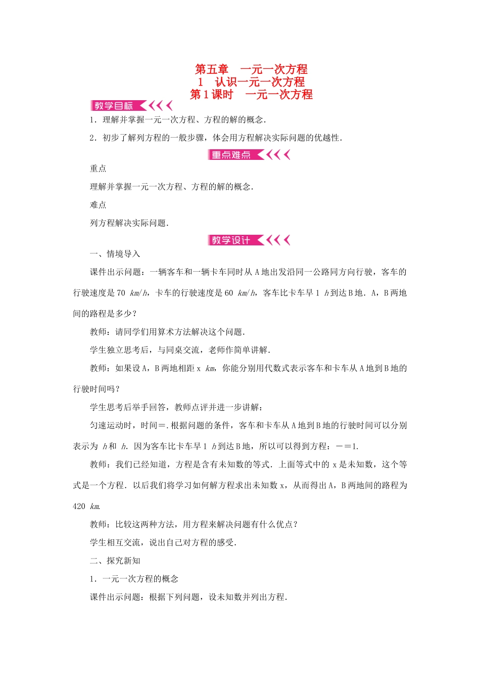 七年级数学上册 第五章 一元一次方程 1 认识一元一次方程 第1课时 一元一次方程教案 （新版）北师大版-（新版）北师大版初中七年级上册数学教案_第1页
