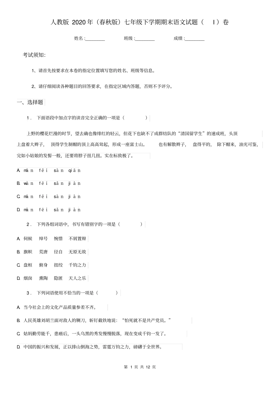 人教版2020年(春秋版)七年级下学期期末语文试题(I)卷(检测)_第1页
