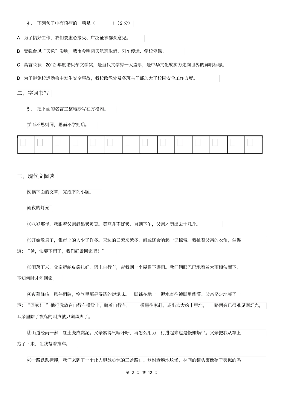 人教版2020年(春秋版)七年级下学期期末语文试题(I)卷(检测)_第2页