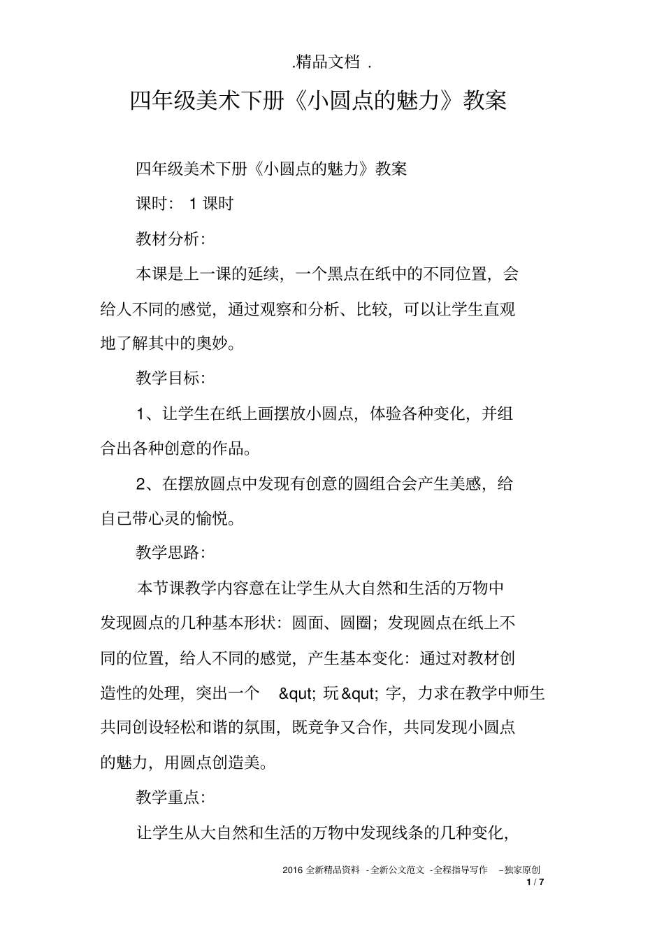 四年级美术下册《小圆点的魅力》教案_第1页