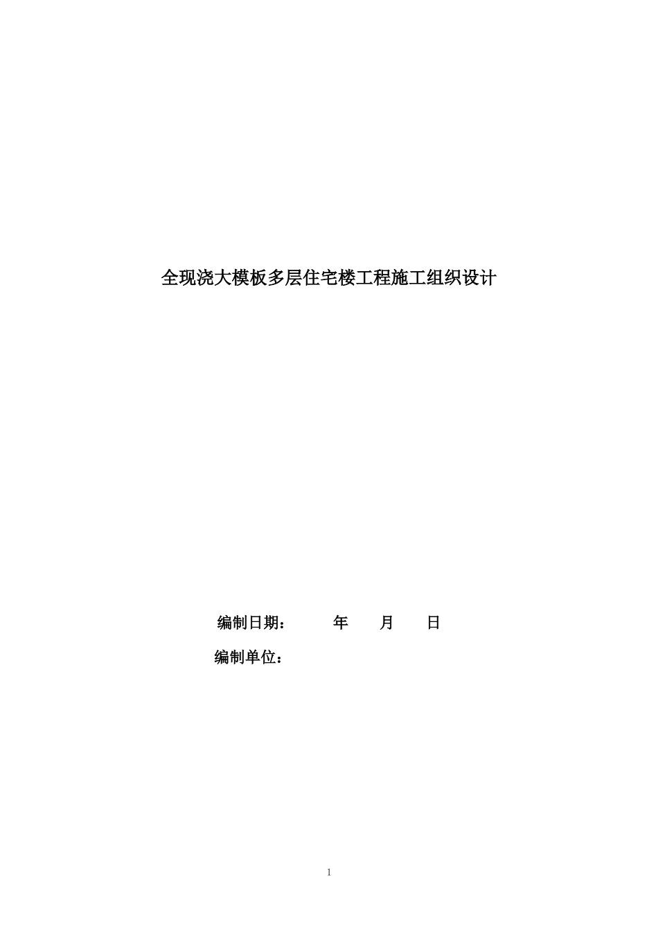 全现浇大模板多层住宅楼工程施工组织设计_第1页