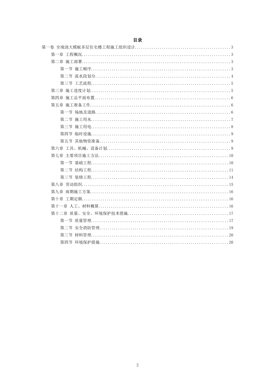 全现浇大模板多层住宅楼工程施工组织设计_第2页