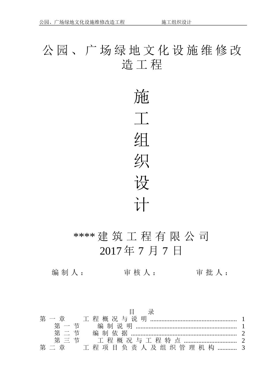 公园、广场景观造工程施工组织设计方案(DOC93页)_第1页