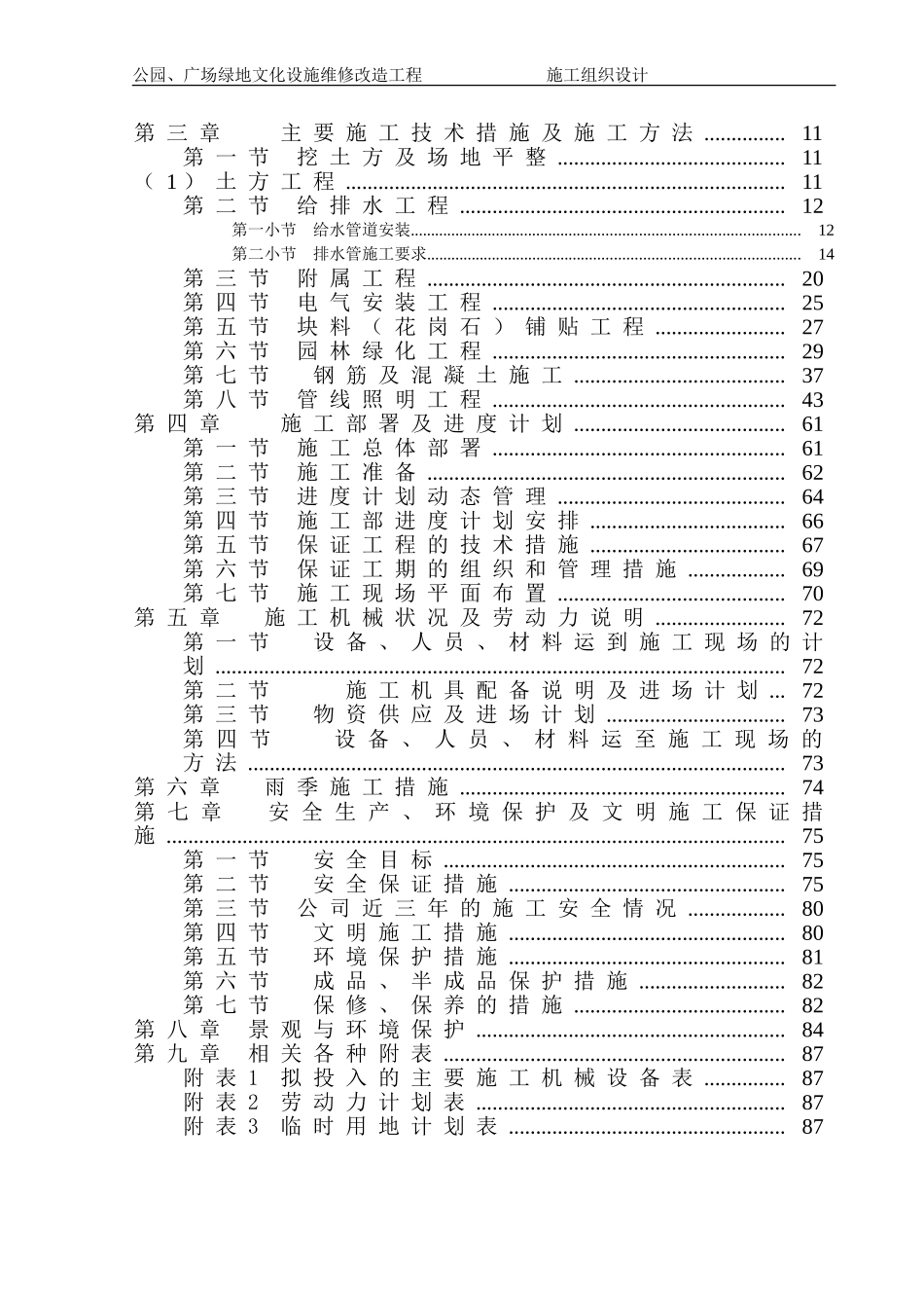 公园、广场景观造工程施工组织设计方案(DOC93页)_第2页