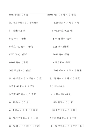 四年级单位换算()