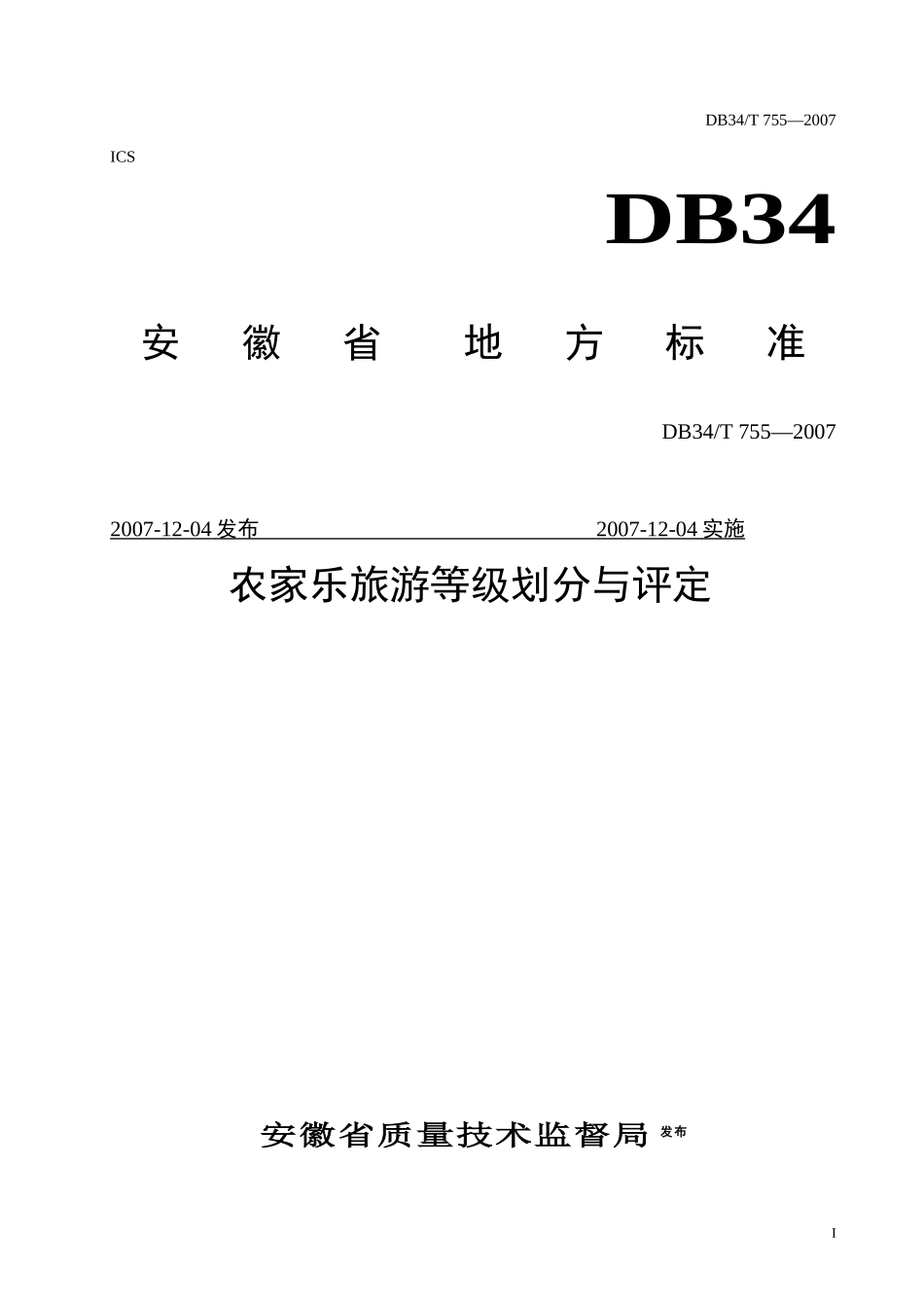 农家乐旅游等级划分与评定doc-ICS_第1页