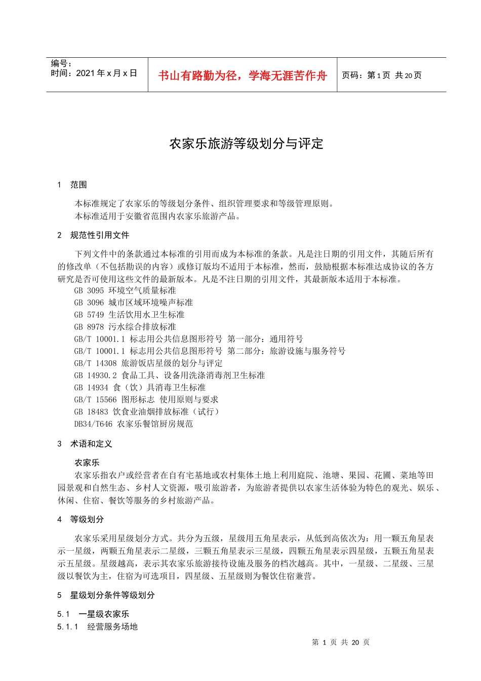 农家乐旅游等级划分与评定doc-ICS_第3页