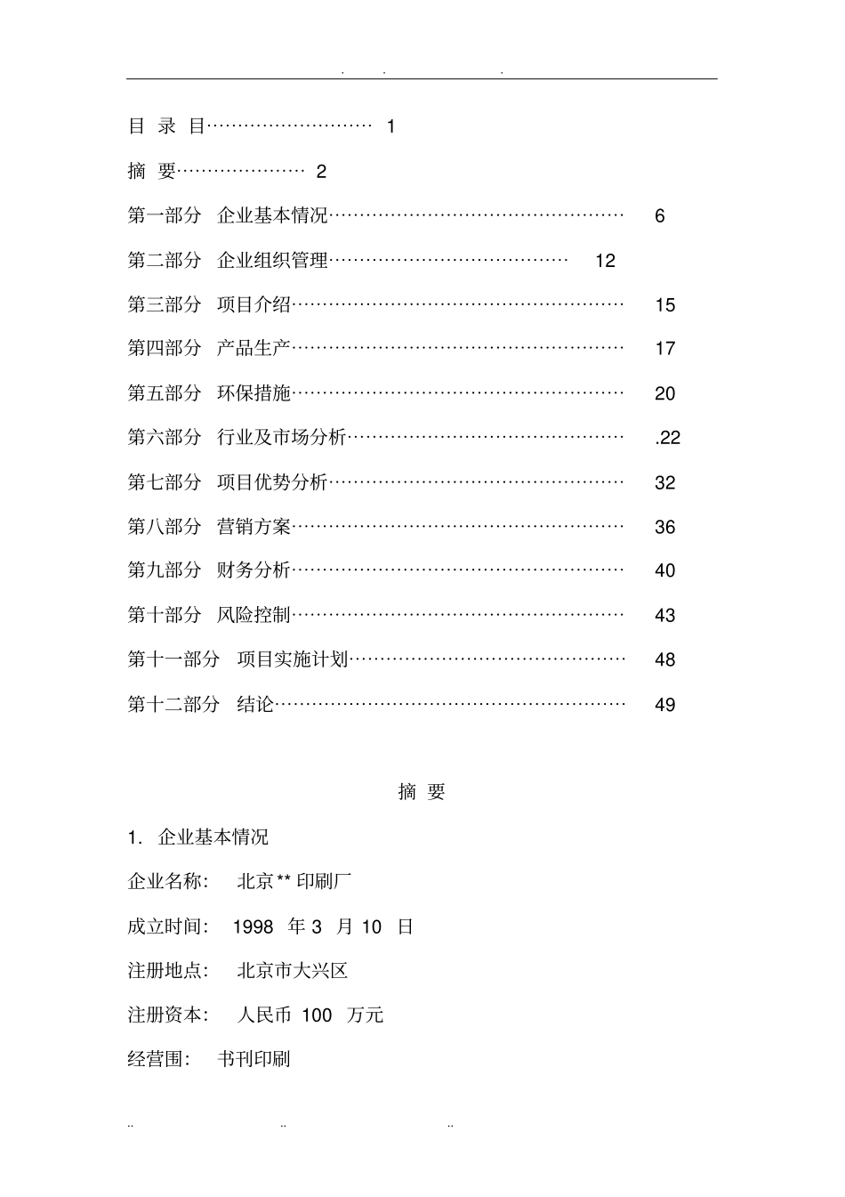 印刷厂建设可行性计划书_第1页