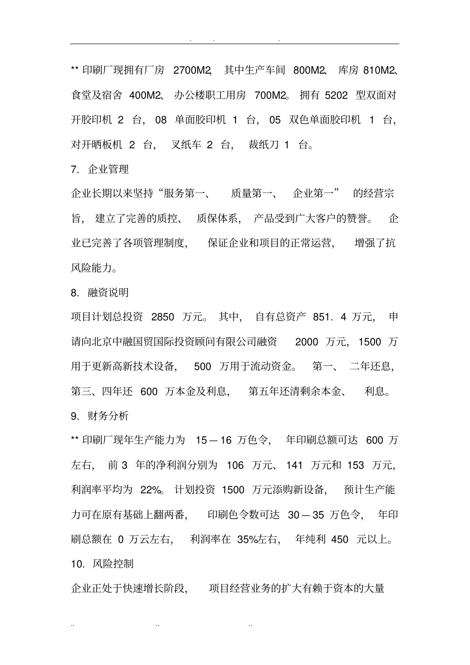 印刷厂建设可行性计划书_第3页