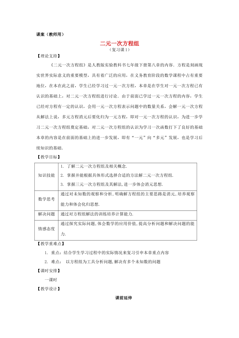 七年级数学下册《二元一次方程组复习一》课案 新人教版_第1页